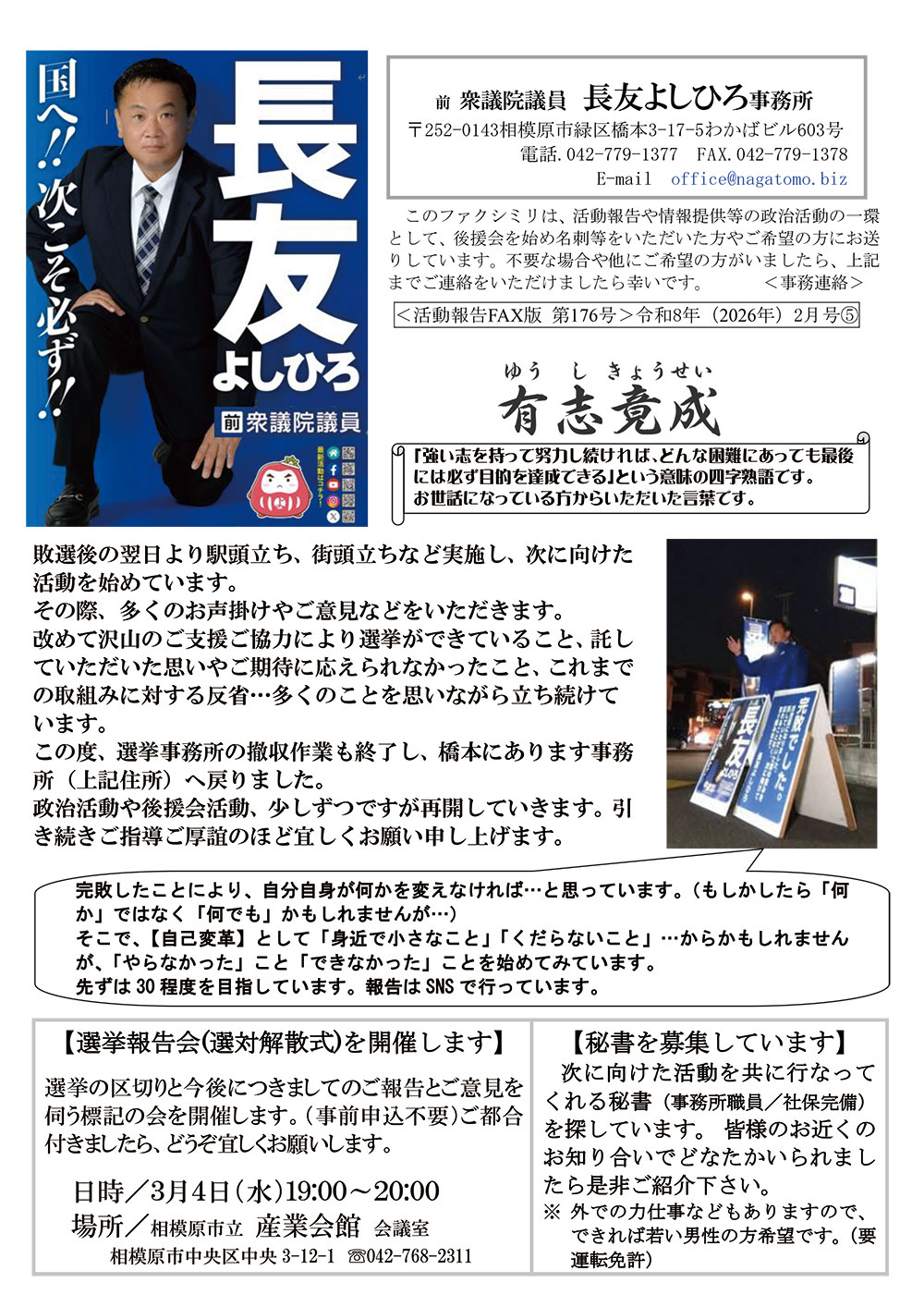 長友よしひろ（活動報告176号）